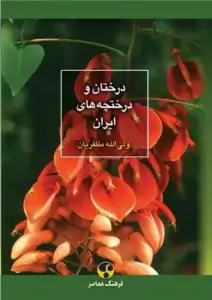 درختان و درختچه های زینتی ایران