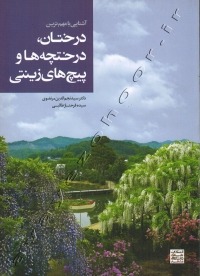 معرفی کتاب درختان ودرختچه های زینتی ایران