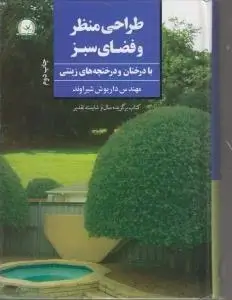 معرفی درختان ودرختچه های زینتی ایران