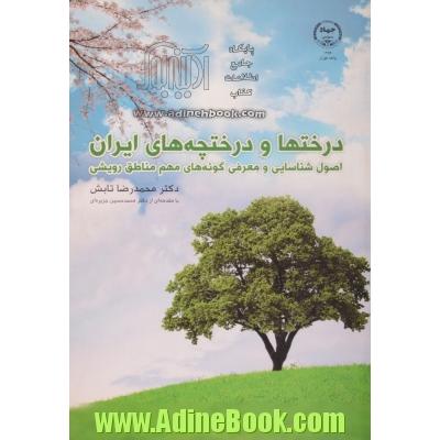 معرفی کتاب درختان و درختچه های زینتی ایران