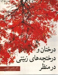 معرفی کتاب درختان ودرختچه های زینتی ایران
