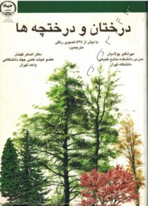 معرفی کتاب درختان و درختچه های زینتی ایران