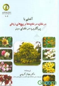 معرفی کتاب درختان ودرختچه های زینتی ایران