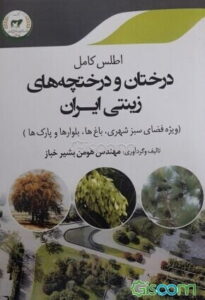 معرفی کتاب درختان و درختچه های زینتی ایران
