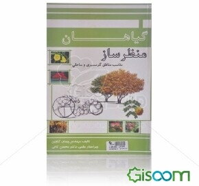 معرفی کتاب درختان و درختچه های زینتی ایران