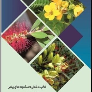 معرفی کتاب درختان و درختچه های زینتی ایران