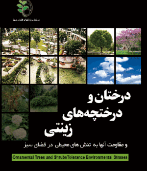 معرفی کتاب درختان و درختچه های زینتی ایران