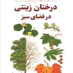 معرفی کتاب درختان ودرختچه های زینتی ایران