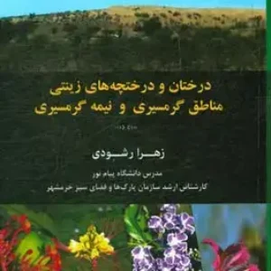 معرفی کتاب درختان و درختچه های زینتی ایران